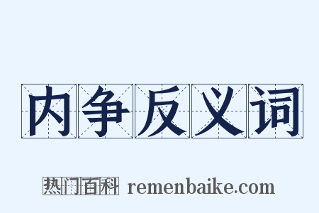 内争反义词是什么意思的图片